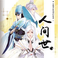 人间世 人间世