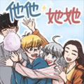 他他她她 他他她她