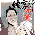 侠客行不通 侠客行不通