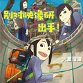 https://wkmh.net/tuku/img/别对映像研出手！.jpg