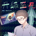 升级至死 升级至死