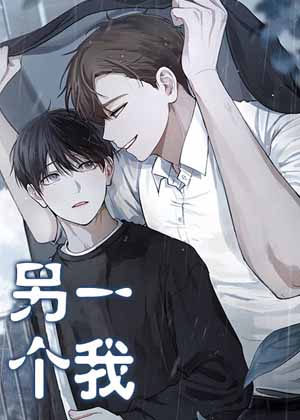 另一个我漫画 另一个我漫画