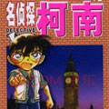 名侦探柯南 名侦探柯南