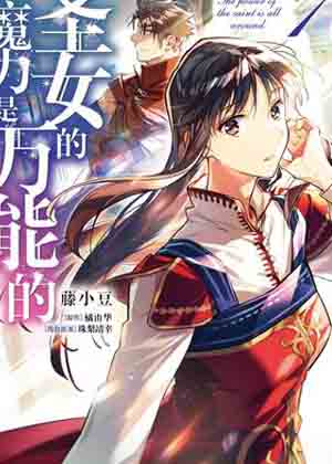 圣女魔力无所不能 圣女魔力无所不能