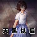 天黑以后 天黑以后