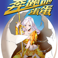 奔跑吧蛋蛋 奔跑吧蛋蛋