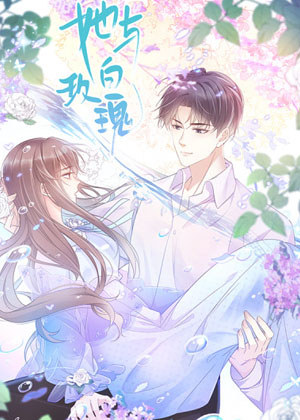 她与白玫瑰 她与白玫瑰
