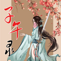 子午录 子午录
