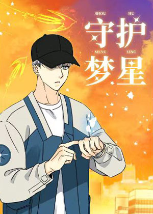 守护梦星 守护梦星