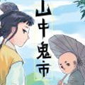 山中鬼市 山中鬼市