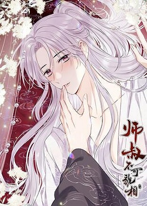 师叔不可貌相 师叔不可貌相