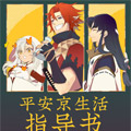 平安京生活指导书 平安京生活指导书