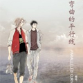 弯曲的平行线 弯曲的平行线