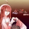 念狐之魂穿少女 念狐之魂穿少女