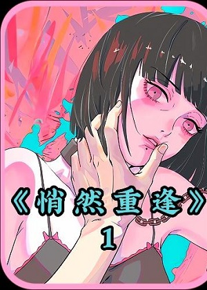 悄然重逢 悄然重逢