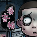 我害怕 我害怕