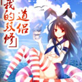 我的天劫女友 我的天劫女友