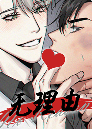无理由 无理由