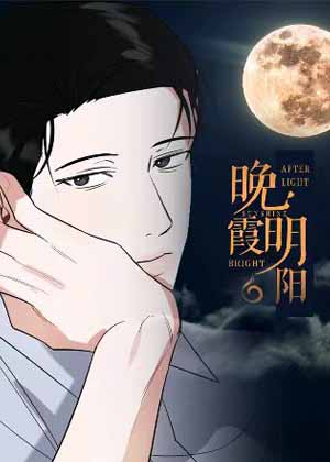 晚霞明阳 晚霞明阳