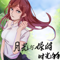 月光与你的时光匆匆 月光与你的时光匆匆