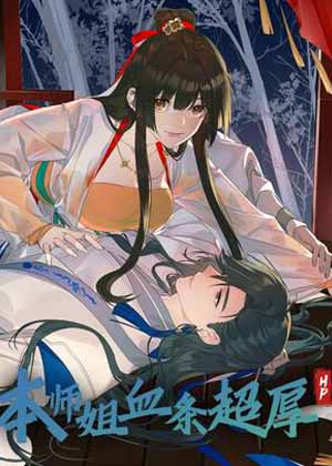 本师姐血条超厚 本师姐血条超厚