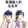 某漫画人的左右手 某漫画人的左右手