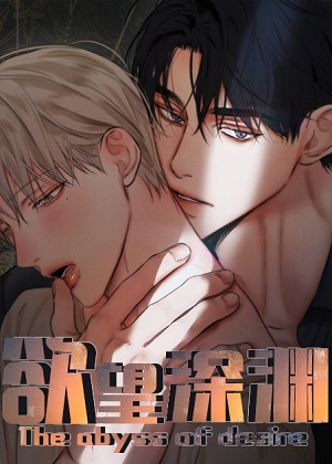 欲望深渊 欲望深渊