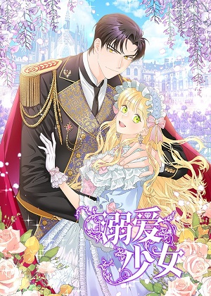 溺爱少女 溺爱少女