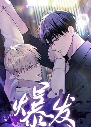 爆发漫画 爆发漫画