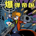 爆弹帝国 爆弹帝国