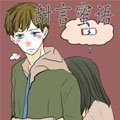 甜言蜜语 甜言蜜语