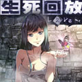 生死回放第二季 生死回放第二季