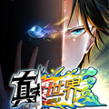 真实世界 真实世界