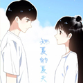 知夏的夏天 知夏的夏天