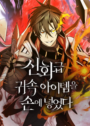 神话级道具入手了 神话级道具入手了