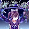 神选者 神选者