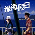 绿海假日 绿海假日