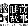 脑洞睡前故事 脑洞睡前故事