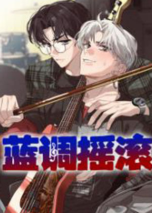 蓝调摇滚 蓝调摇滚