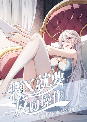 装X就要反向操作 装X就要反向操作