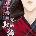 这个漫画充满欺骗 这个漫画充满欺骗