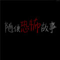 随便恐怖故事 随便恐怖故事