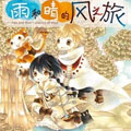 雨和晴的风之旅 雨和晴的风之旅
