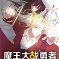 魔王大战勇者 魔王大战勇者