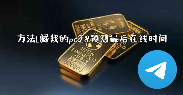 方法隐藏我的pc28预测最后在线时间