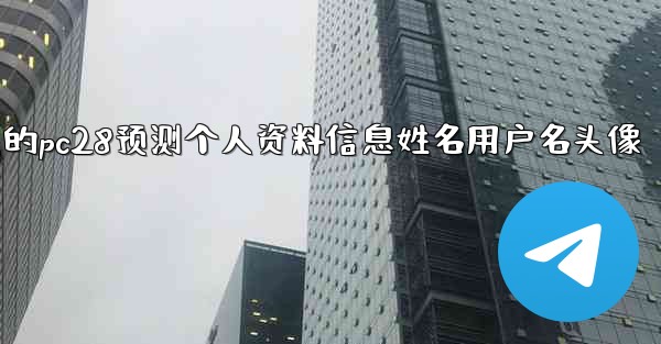 <b>方法修改我的pc28预测个人资料信息姓名用户名头像</b>