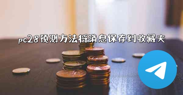 pc28预测方法将消息保存到收藏夹