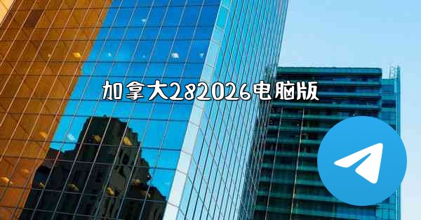 加拿大282026电脑版