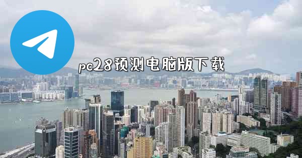 pc28预测电脑版下载