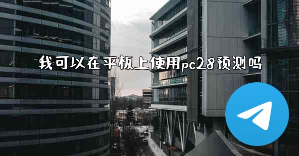 我可以在平板上使用pc28预测吗